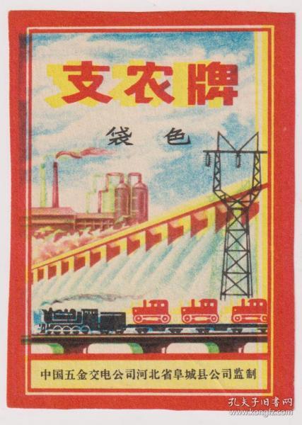 老商標收藏 一紙商標背后的時代記憶——以‘支農牌袋色商標’為例